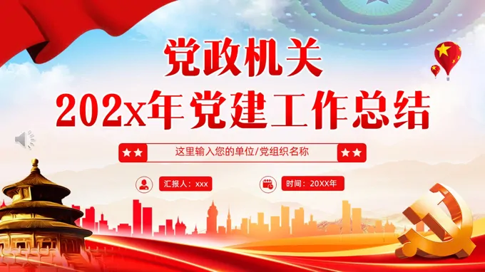 党建工作总结PPT含讲稿