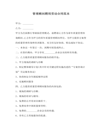 管理顾问聘用劳动合同