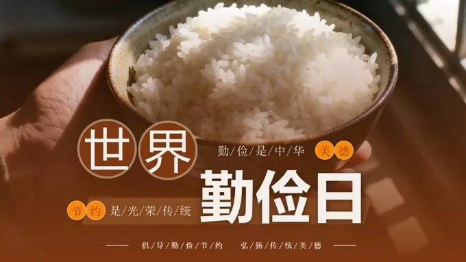 世界勤俭日主题班会ppt模板含讲稿