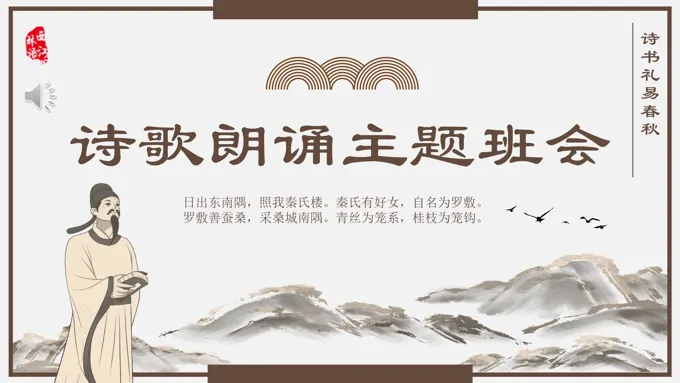 中国风传统文化诗歌朗诵主题班会PPT模板