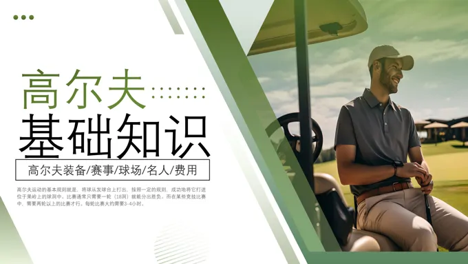 高尔夫基础知识PPT课件含讲稿