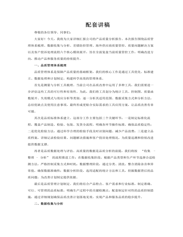 产品质量分析报告工作总结汇报PPT含讲稿讲稿图片