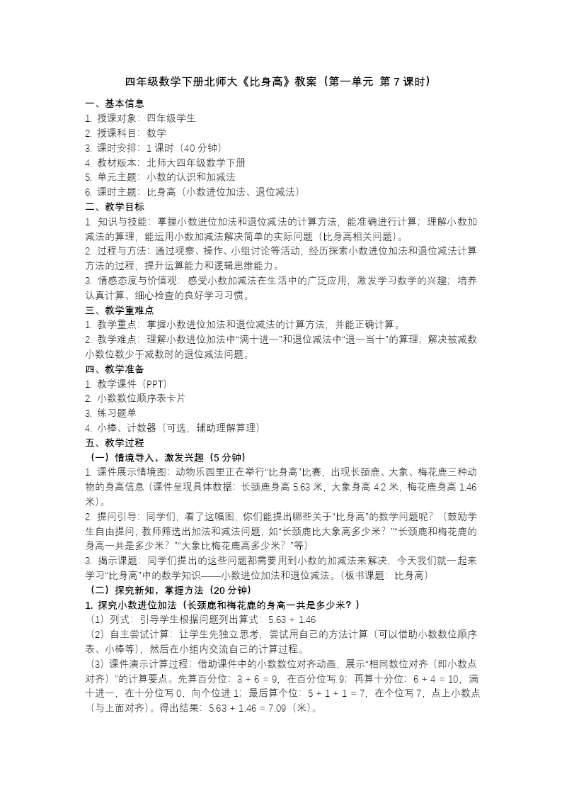第一单元 第7时 比身高（教学课件）四年级数学下册北师大PPT课件（教案+分层作业+学习任务单）教案图片