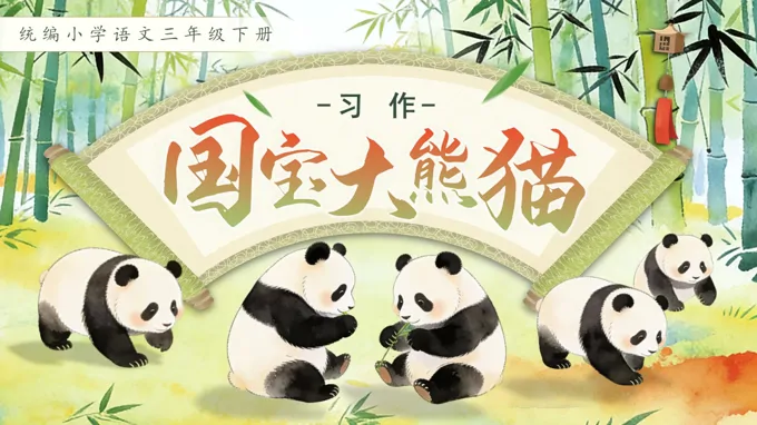 三年级语文下册习作：国宝大熊猫PPT课件含教案