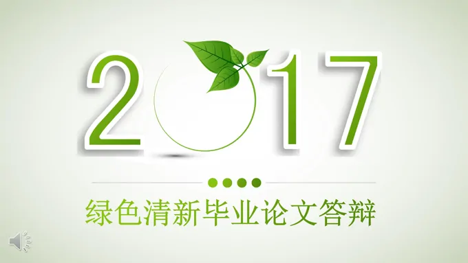 清爽淡雅绿叶小清新毕业论文答辩PPT模板