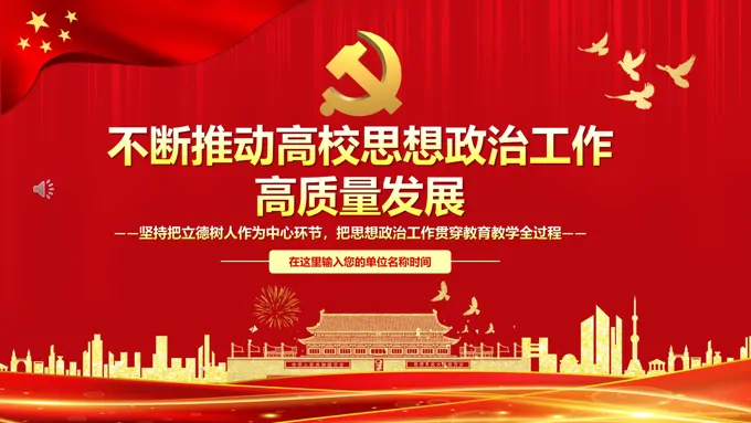 不断推动高校思想政治工作高质量发展PPT