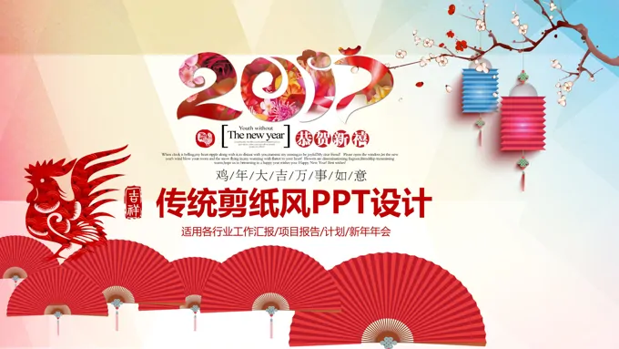 2017中国红剪纸风企事业通用PPT