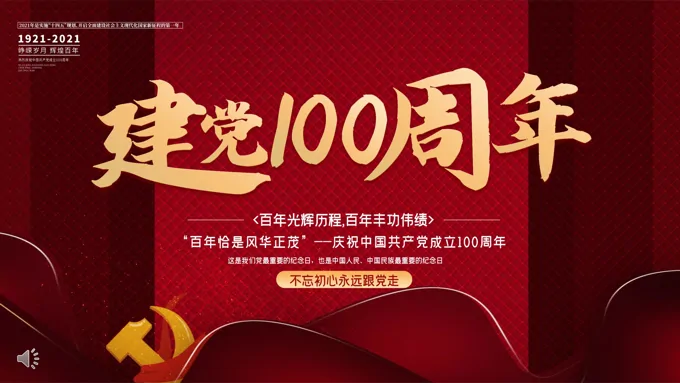 庆祝中国共产党建党100周年PPT
