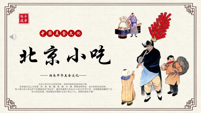 北京小吃中国美食文化介绍宣传推广PPT模板