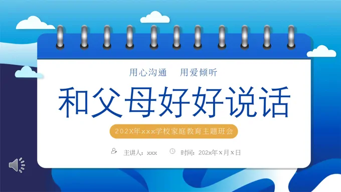 和父母好好说话家庭教育主题班会PPT课件含讲稿