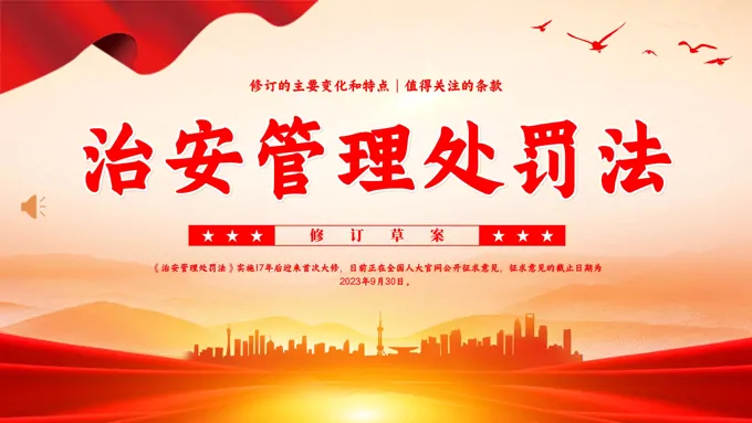 治安管理处罚法PPT