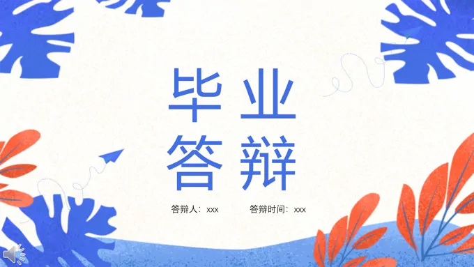毕业答辩专用PPT模板