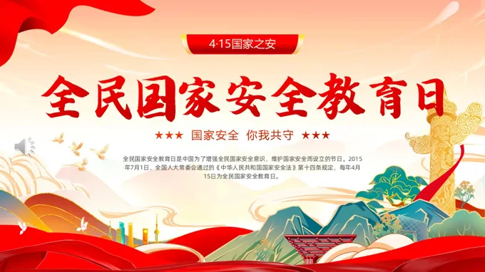 2026年全民国家安全教育日PPT含讲稿