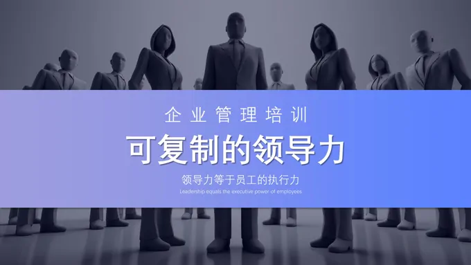 企业管理培训之可复制的领导力PPT模板含讲稿