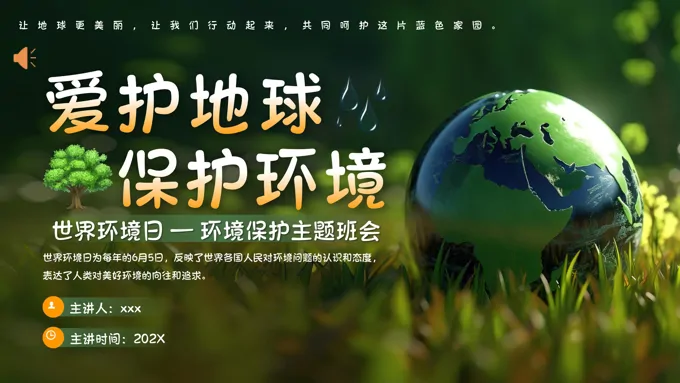 世界环境日主题班会PPT