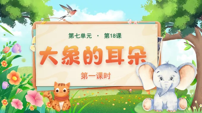 二年级语文下册 第七单元 大象的耳朵(第一课时)ppt课件（含教案）