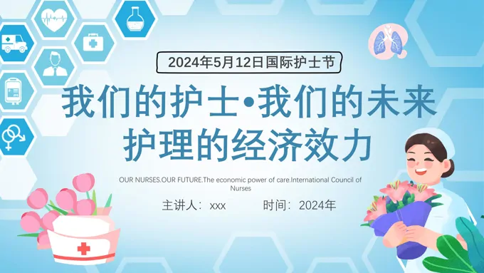 512国际护士节致敬护士PPT模板