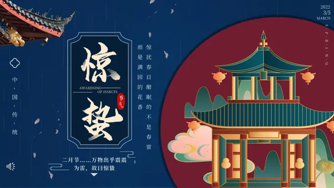惊蛰ppt模板