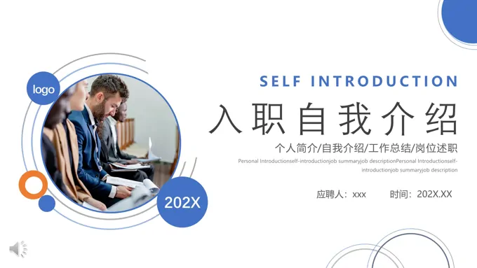 入职自我介绍PPT模板