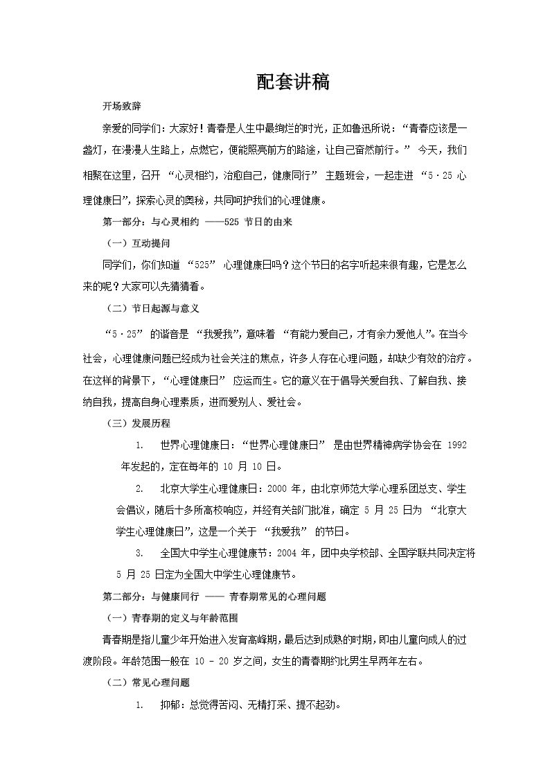 心理健康日主题班会PPT含讲稿讲稿图片