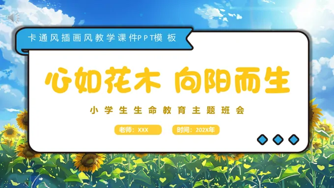 生命教育认识生命珍爱生命教育主题班会含讲稿
