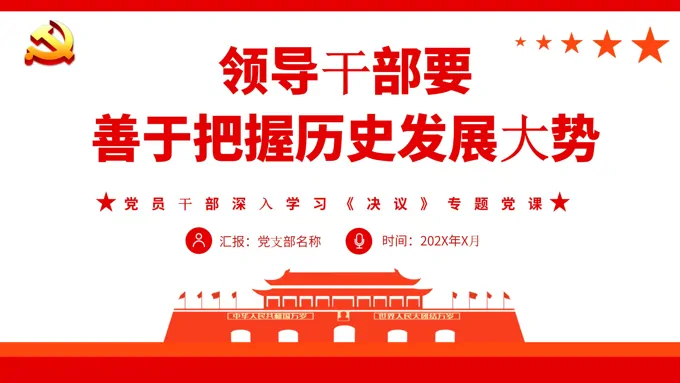 领导干部要善于把握历史发展大势PPT
