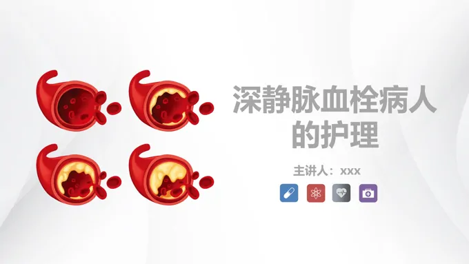 深静脉血栓的护理业务学习PPT
