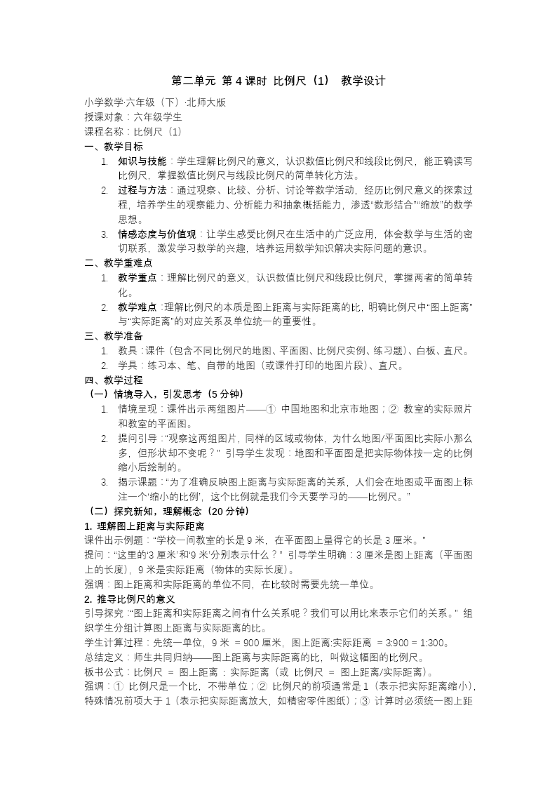 第二单元 第4课时 比例尺（1）北师大小学数学六年级下册PPT课件（含教案+分层作业+学习任务单）教案图片