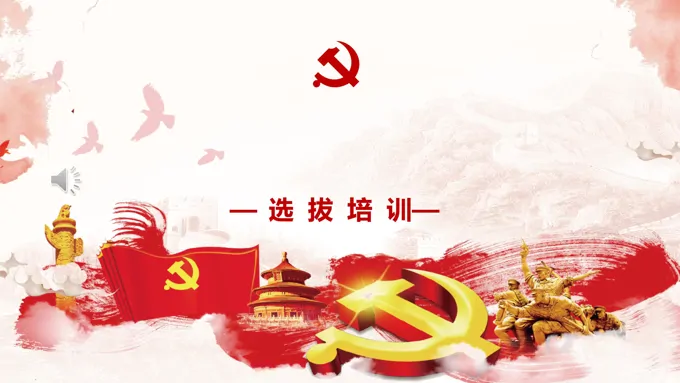 入党积极分子ppt课件