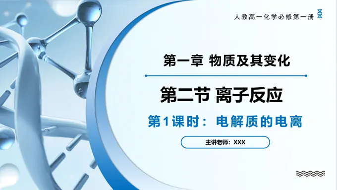 1.2离子反应（第1课时）高一化学人教必修第一册PPT课件含教案