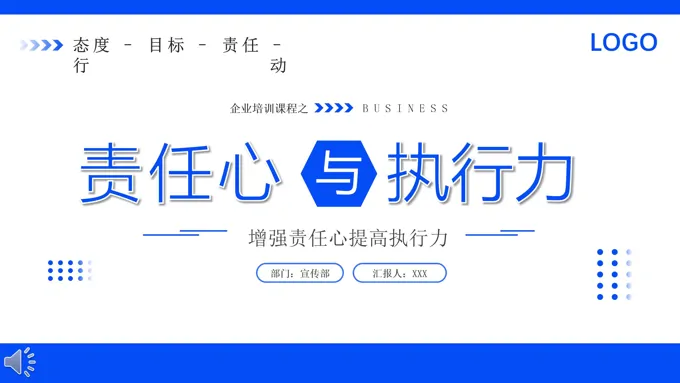企业员工责任心与执行力培训课件PPT模板