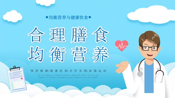 均衡营养合理饮食课件PPT含讲稿