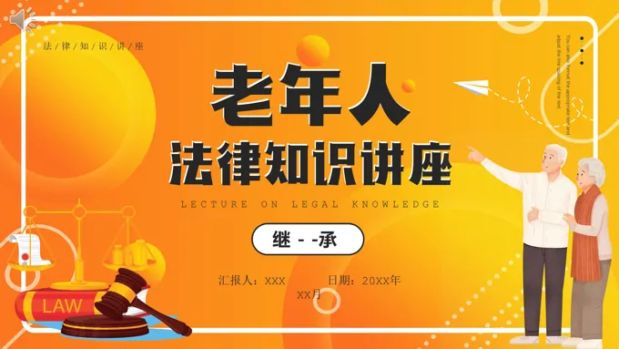 老年人法律知识讲座PPT课件