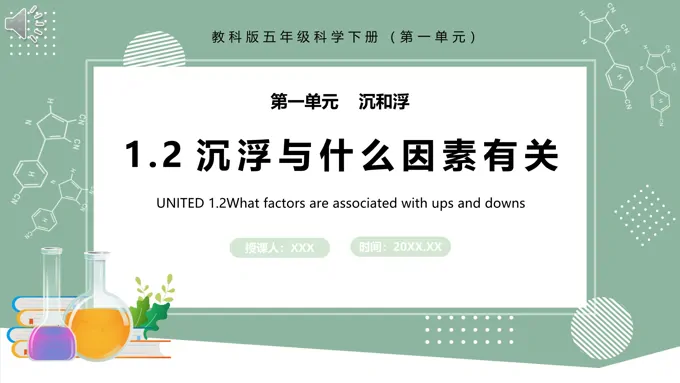 教科版五年级科学下册沉浮与什么因素有关课件PPT模板