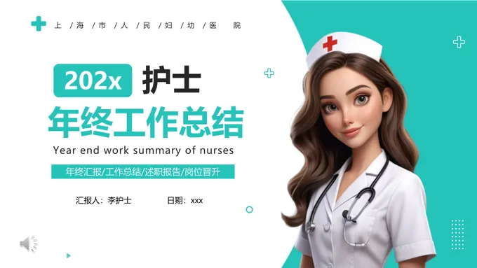 护士年终工作总结及年工作计划PPT