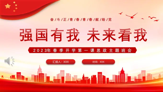 2023强国有我未来看我PPT-31页-大小11M