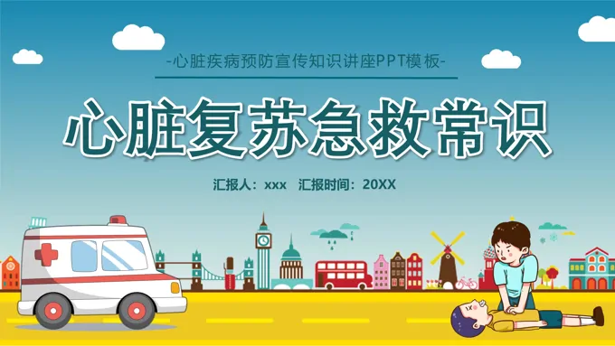心脏复苏急救知识PPT-21页-大小9M