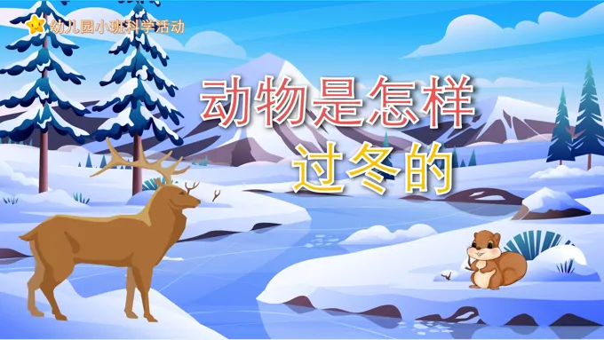 幼儿园教学课件科学教育《动物是怎样过冬的》PPT课件