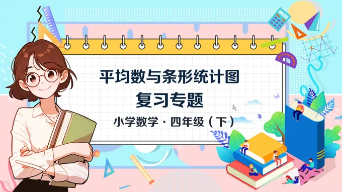 《平均数与条形统计图 单元复习》数学四年级下册第八单元PPT课件含教案