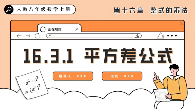 平方差公式人教八年级数学上册PPT课件含教案