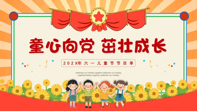 六一儿童节节目单节日庆典PPT