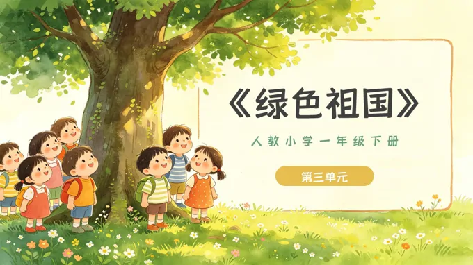 一年级音乐下册人教 第三单元《绿色的祖国》ppt课件（教案）