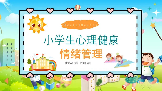 心理健康之情绪管理主题班会PPT