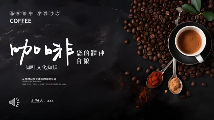 咖啡文化知识PPT课件含讲稿