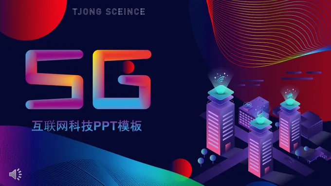 5G互联网科技PPT模板