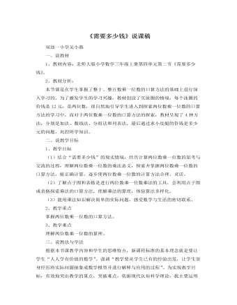 北师大版小学数学三年级上册《需要多少钱》说课稿
