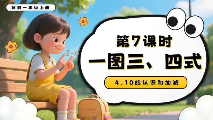 一图三、四式一年级数学上册冀教新教材PPT课件含教案