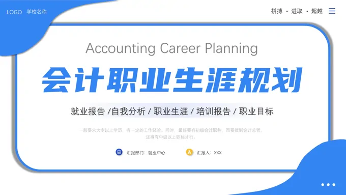 会计职业生涯规划PPT