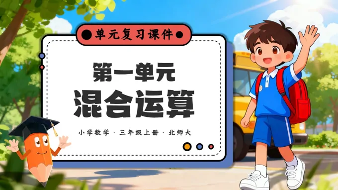 第一单元  混合运算小学三年级数学上册北师大PPT课件含知识清单
