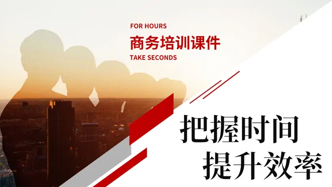 提高时间效率PPT